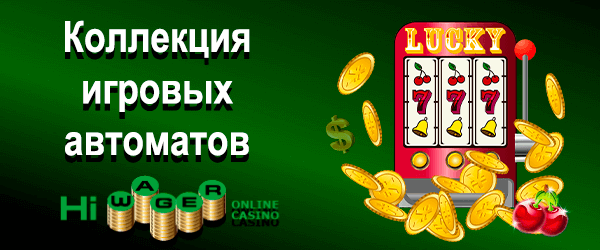 Коллекция игровых автоматов